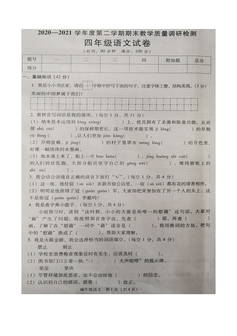 2021年部编版四年级下册语文期末试卷（无答案）（六）01