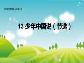部编版五年级语文上册课件 第四单元 13 少年中国说
