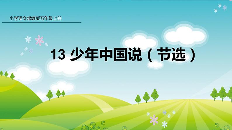 部编版五年级语文上册课件 第四单元 13 少年中国说01