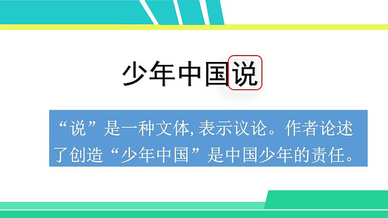 部编版五年级语文上册课件 第四单元 13 少年中国说05