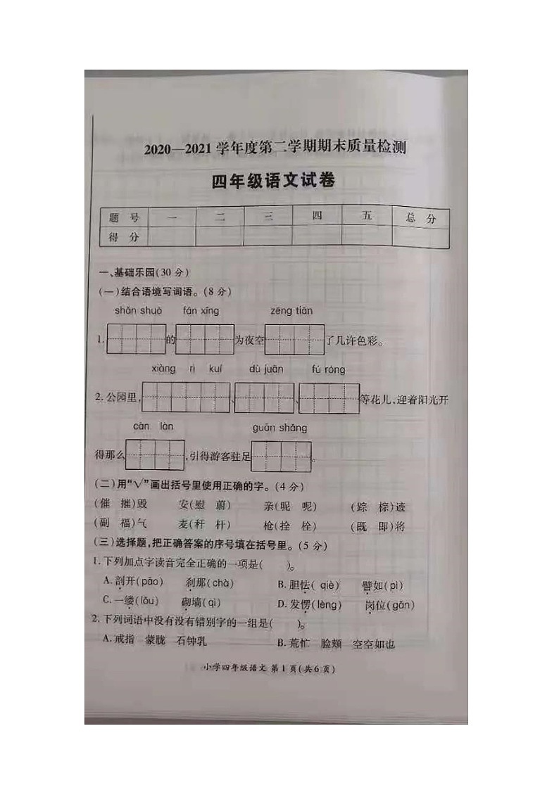 2021年部编版四年级下册语文期末试卷（无答案）（十）第1页