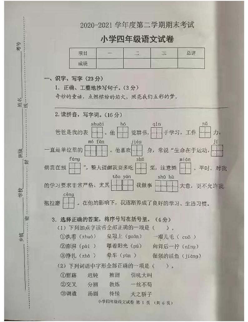2021年部编版四年级下册语文期末试卷（无答案）（八）第1页