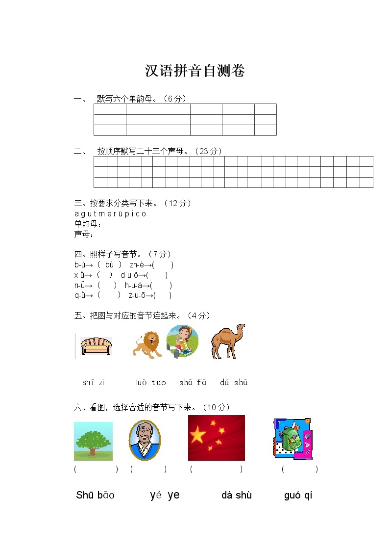 人教版一年级上册汉语拼音试卷2（ 无答案）01