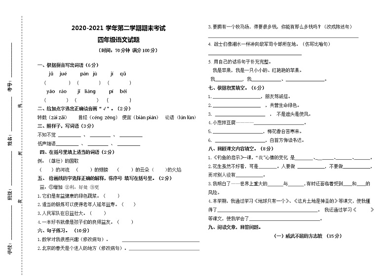 2021 年部编版四年级语文下册期末试卷（无答案）十七第1页