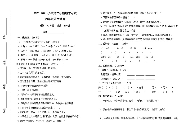 2021 年部编版四年级语文下册期末试卷（无答案）十九第1页