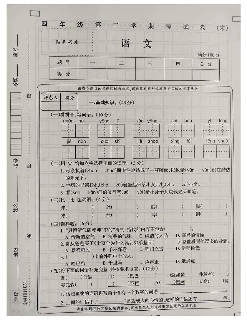 2021 年部编版四年级语文下册期末试卷（无答案）十二01
