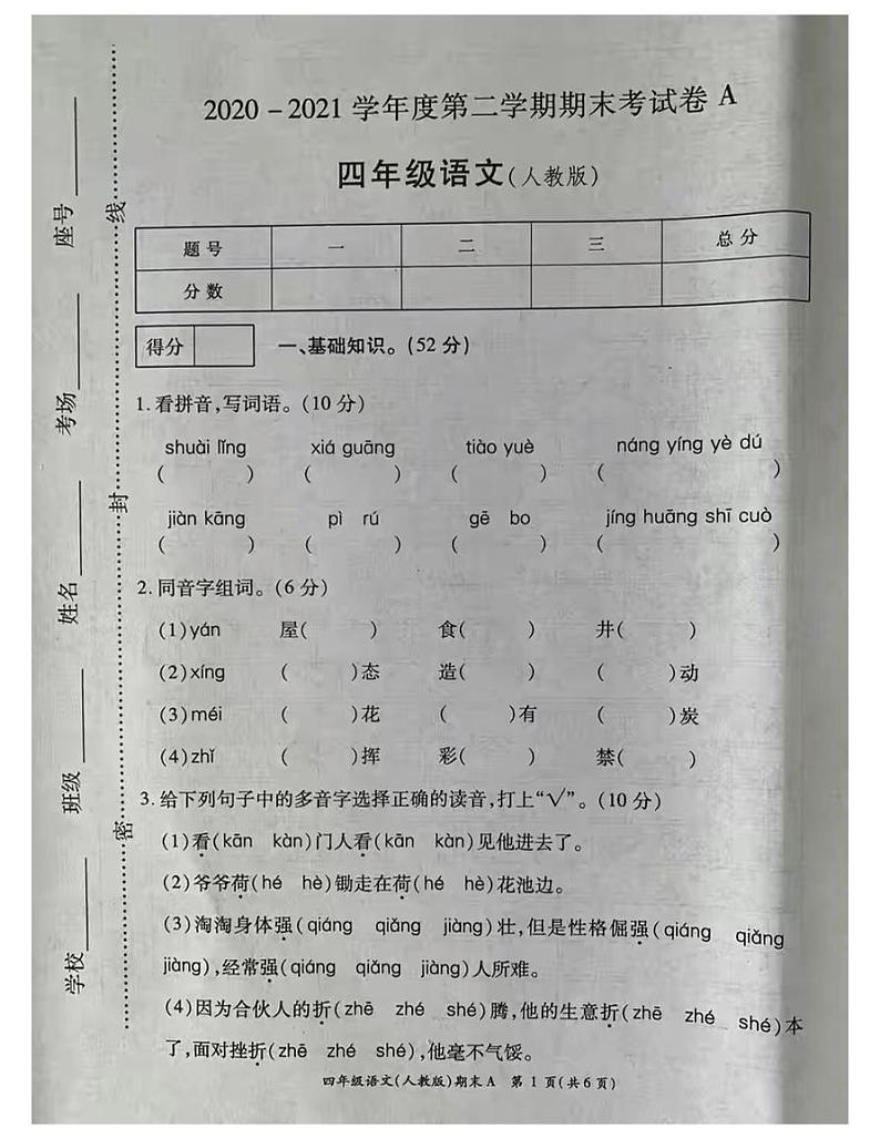 2021 年部编版四年级语文下册期末试卷（无答案）十八01