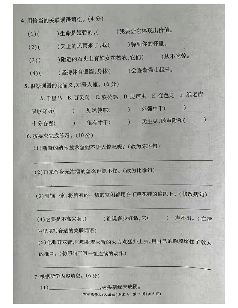 2021 年部编版四年级语文下册期末试卷（无答案）十八02