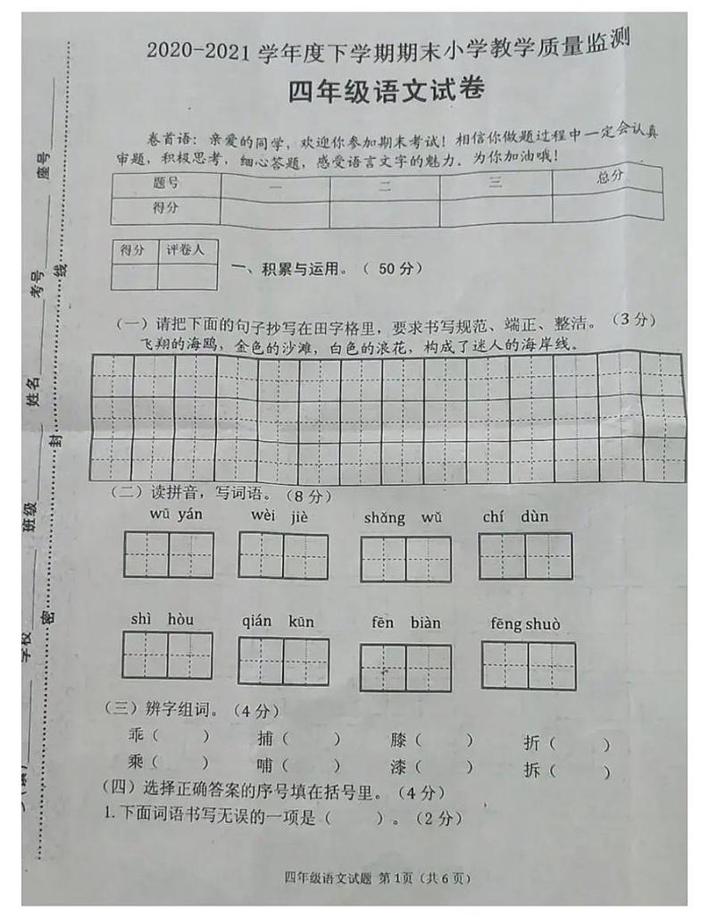 2021 年部编版四年级语文下册期末试卷（无答案）十七第1页