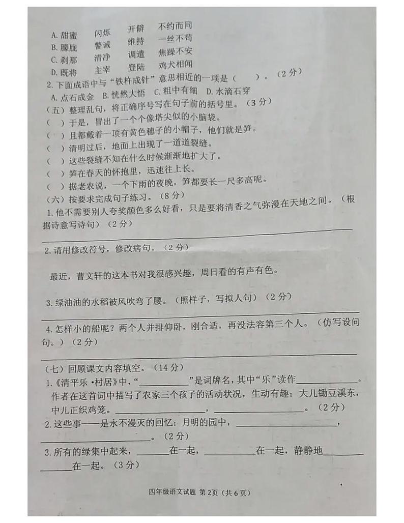 2021 年部编版四年级语文下册期末试卷（无答案）十七第2页