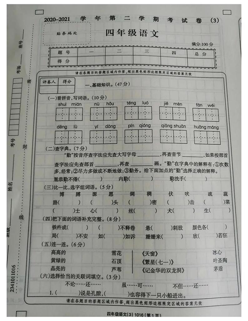 2021 年部编版四年级语文下册期末试卷（无答案）十三01