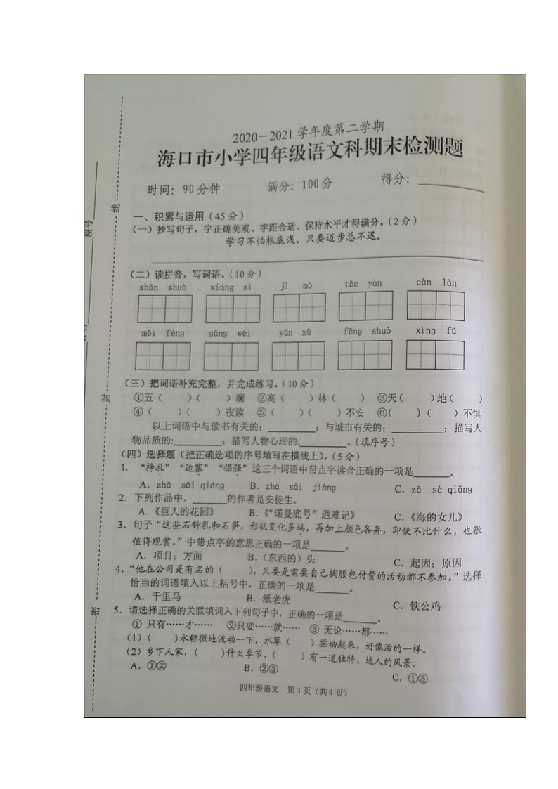 2021年部编版四年级语文下册期末试卷（无答案）二十六01