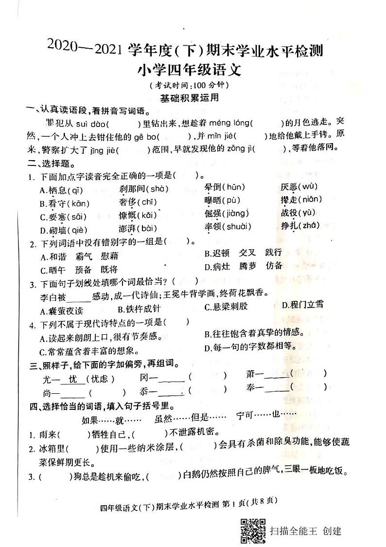 2021年部编版四年级语文下册期末试卷（无答案）二十二01
