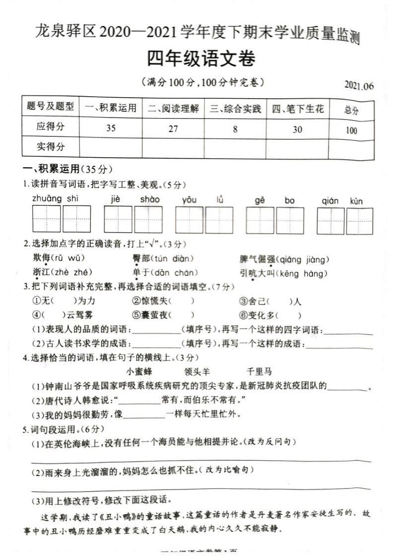 2021年部编版四年级语文下册期末试卷（无答案）二十一01