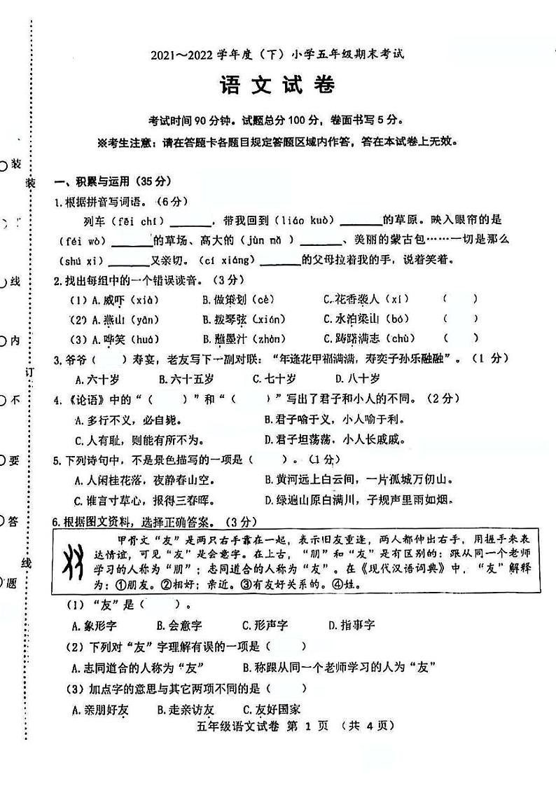辽宁省锦州市凌河区2021-2022学年五年级下学期期末语文试卷第1页