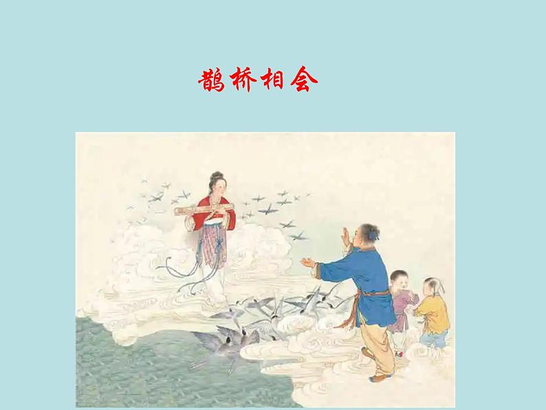 部编版 六年级下册 语文第一单元 古诗三首——《迢迢牵牛星》课件06