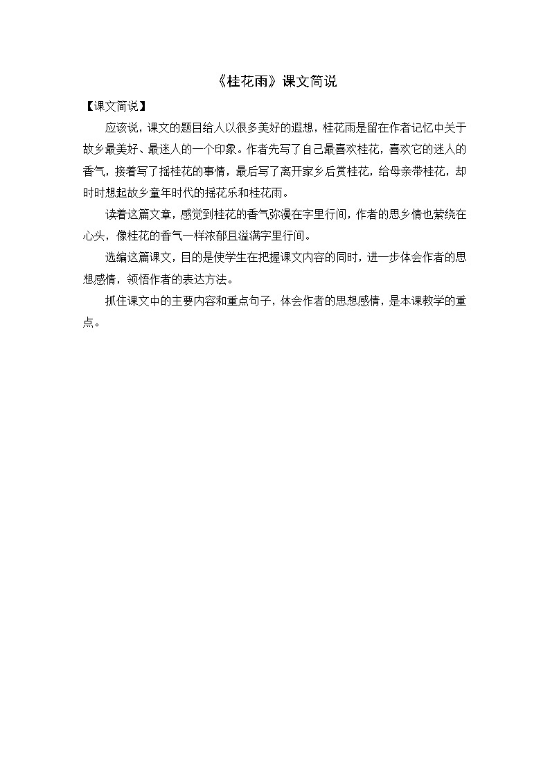 部编语文五年级上册《桂花雨》课文简说01