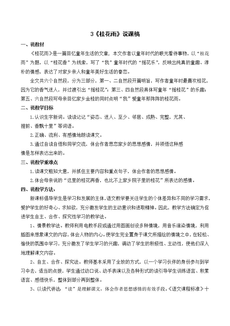 部编语文五年级上册《桂花雨》说课稿_01