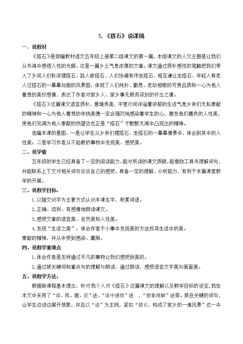 部编语文五年级上册《搭石》说课稿_第1页