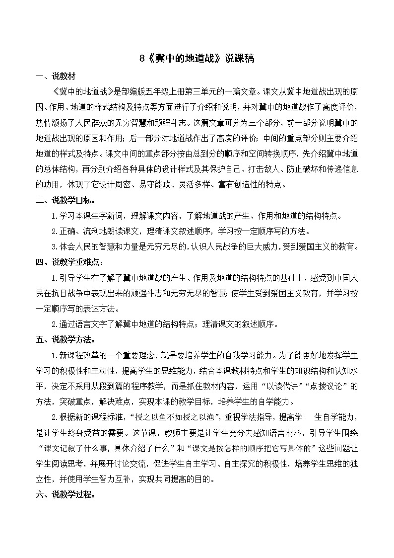 部编语文五年级上册《冀中的地道战》说课稿_01