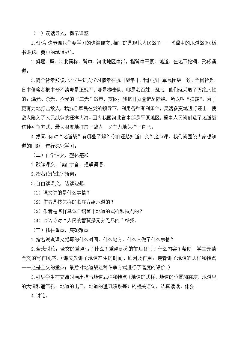 部编语文五年级上册《冀中的地道战》说课稿_02