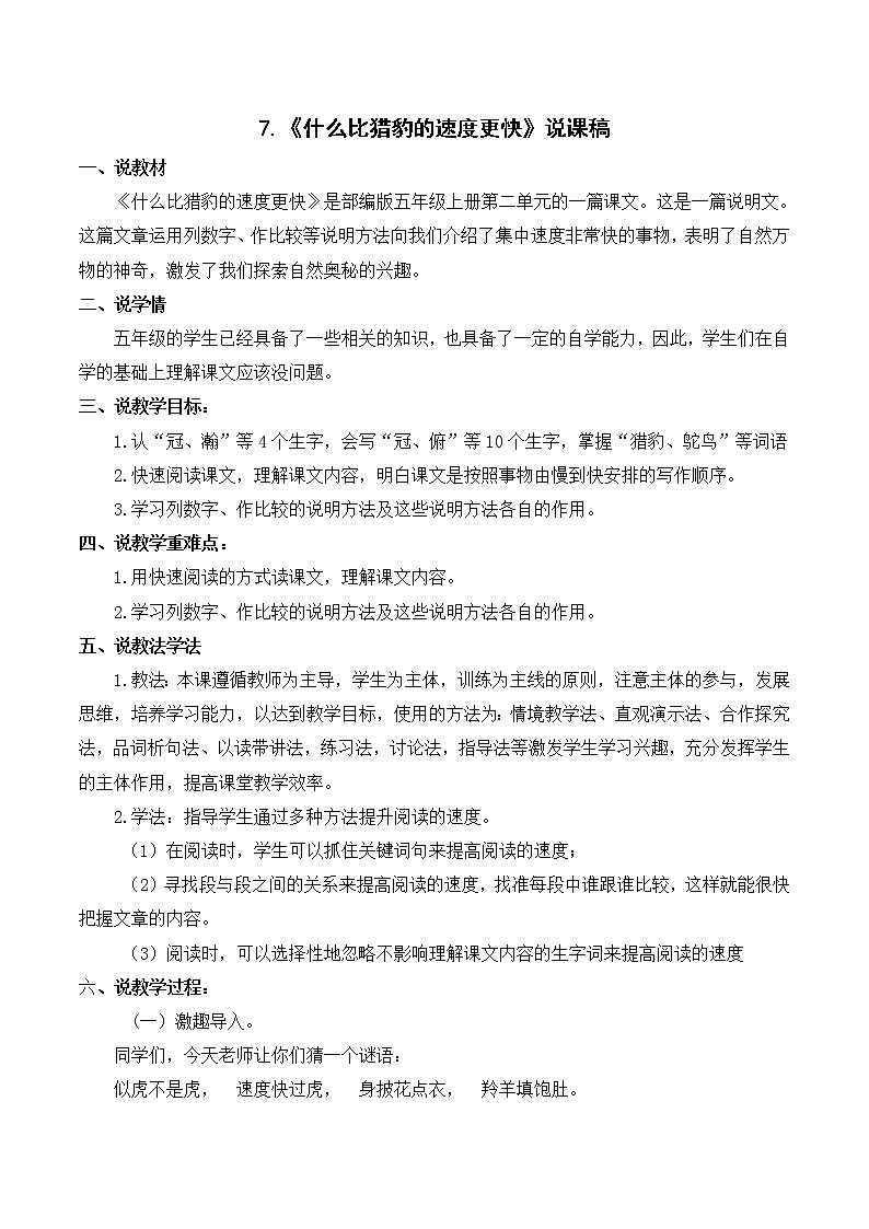部编语文五年级上册《什么比猎豹的速度更快》说课稿_01
