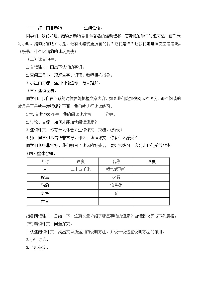 部编语文五年级上册《什么比猎豹的速度更快》说课稿_02