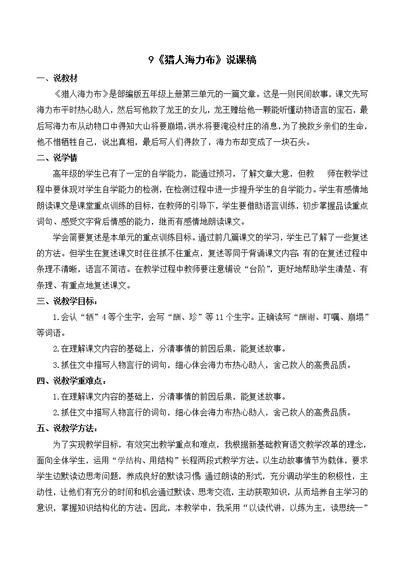 部编语文五年级上册《猎人海力布》说课稿_01
