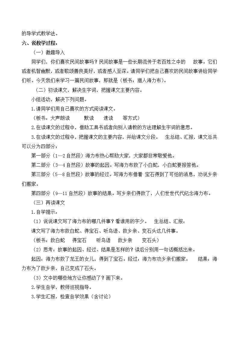 部编语文五年级上册《猎人海力布》说课稿_02
