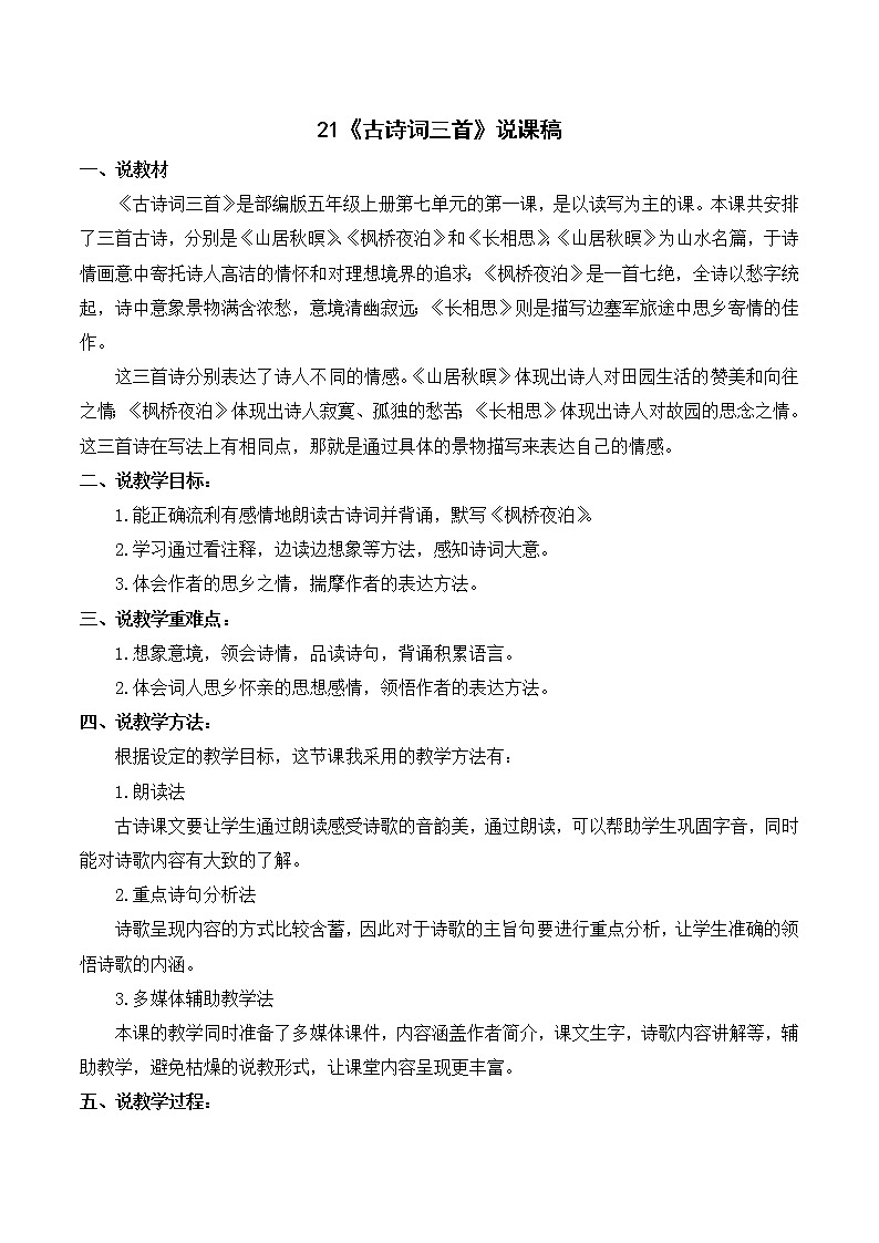 部编语文五年级上册《古诗词三首》说课稿01