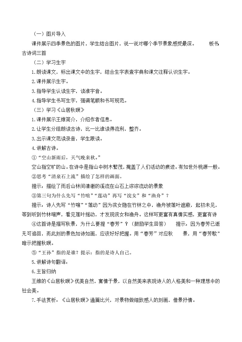 部编语文五年级上册《古诗词三首》说课稿02