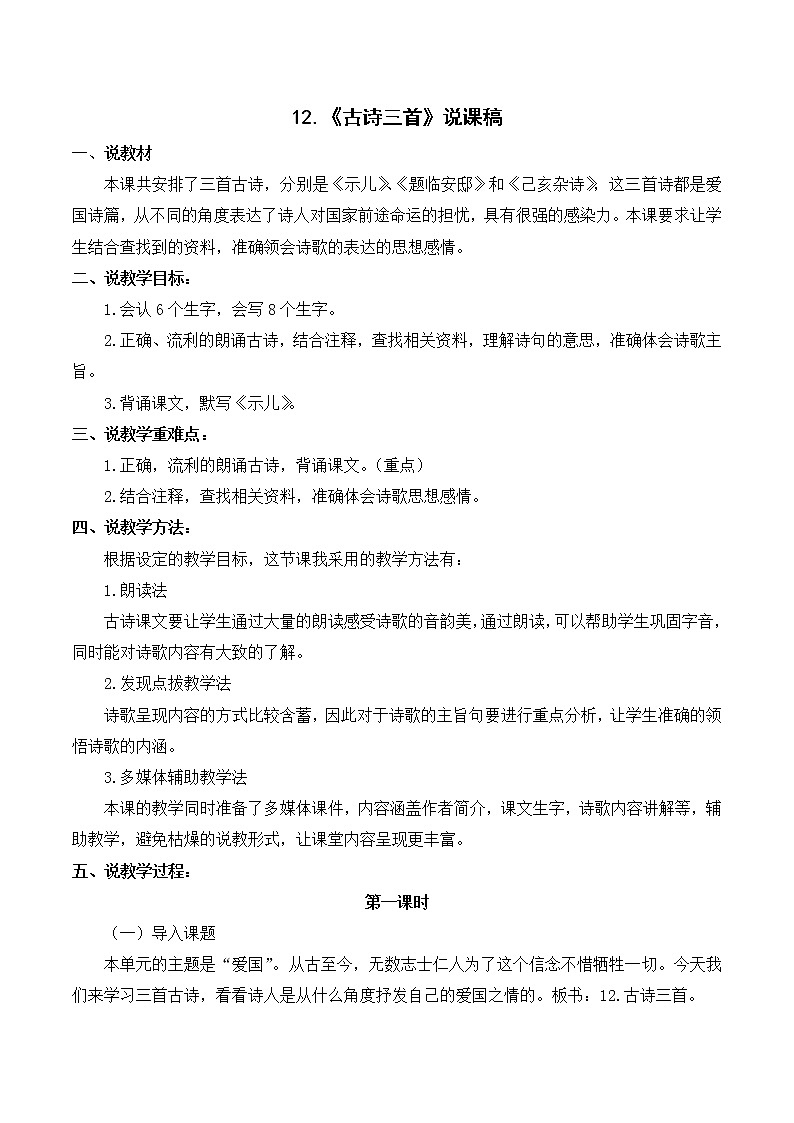 部编语文五年级上册《古诗三首》说课稿01