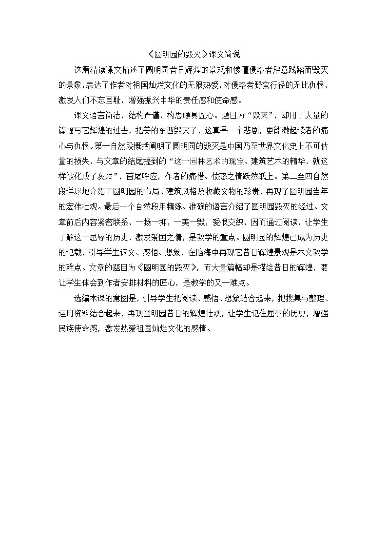 部编语文五年级上册《圆明园的毁灭》课文简说01