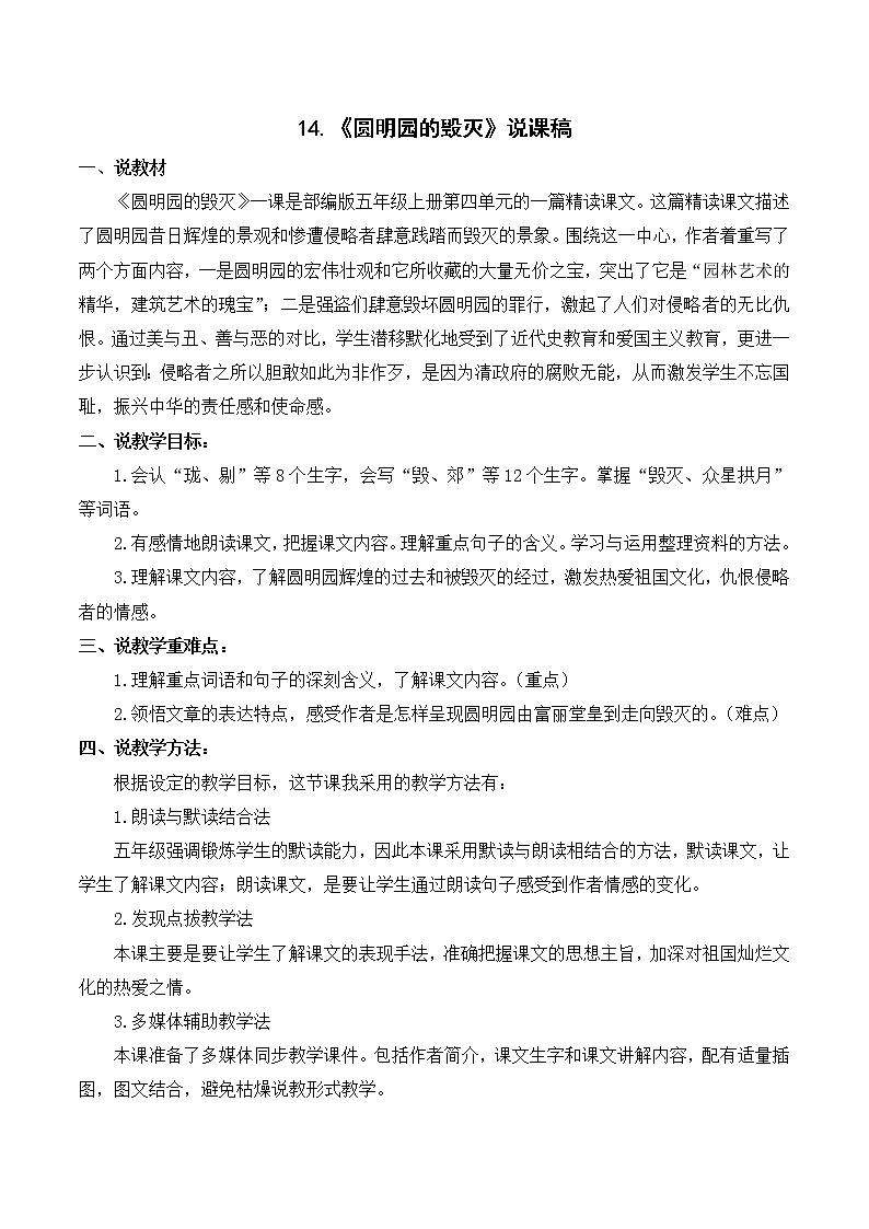 部编语文五年级上册《圆明园的毁灭》说课稿01