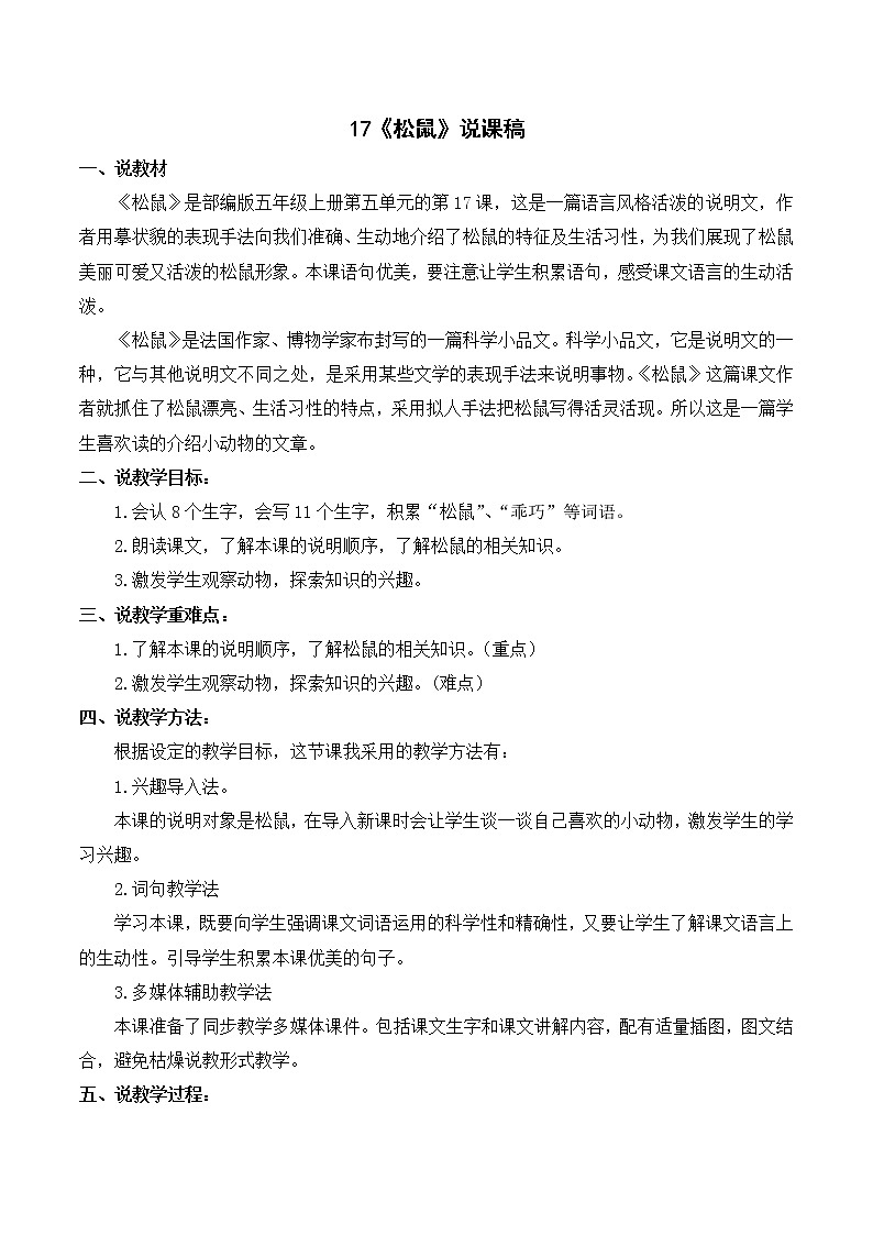 部编语文五年级上册《松鼠》说课稿第1页