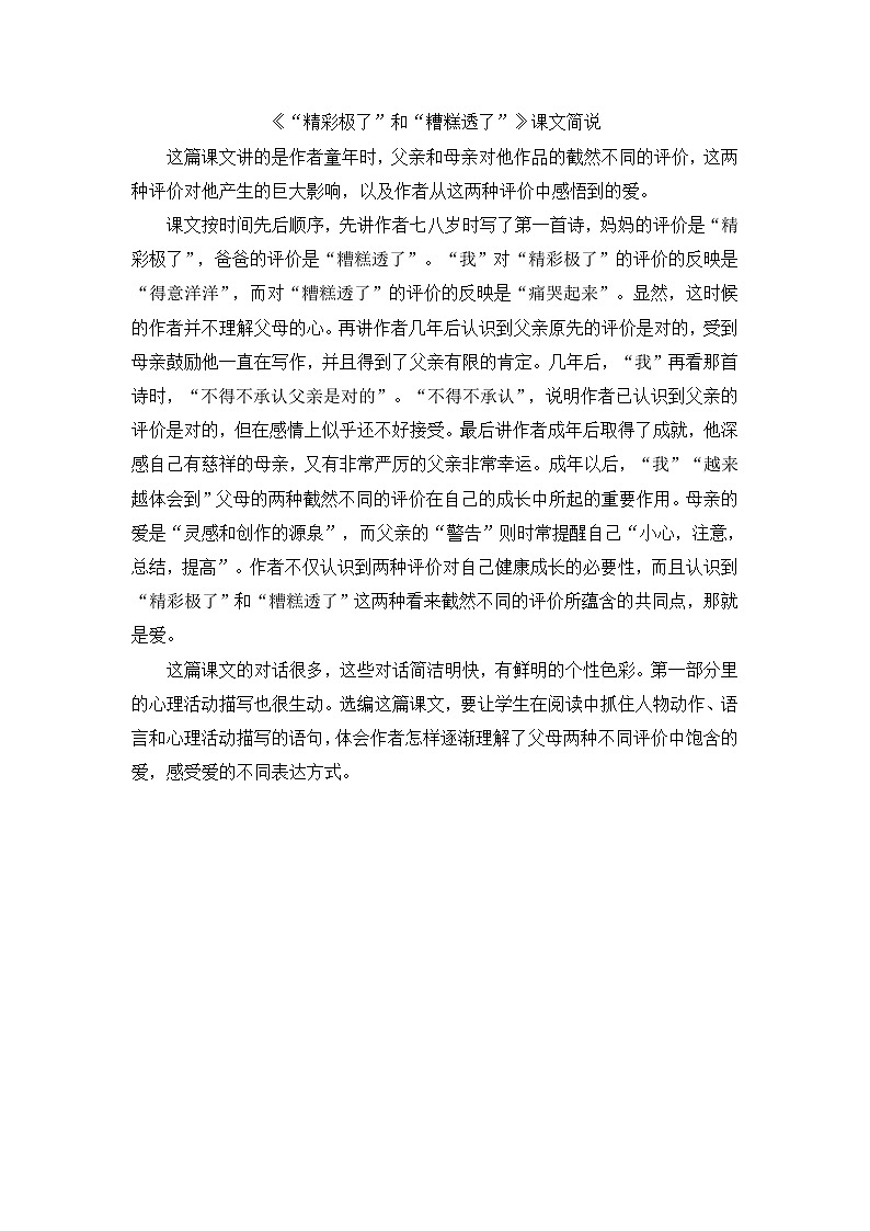 部编语文五年级上册《“精彩极了”和“糟糕透了”》课文简说第1页