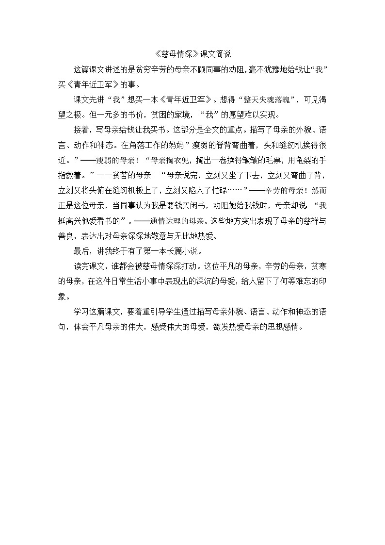 部编语文五年级上册《慈母情深》课文简说第1页