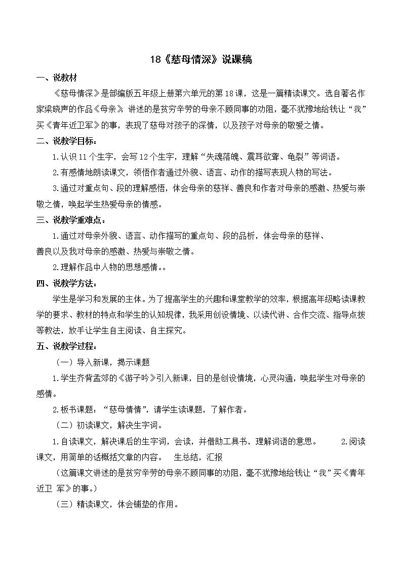 部编语文五年级上册《慈母情深》说课稿第1页