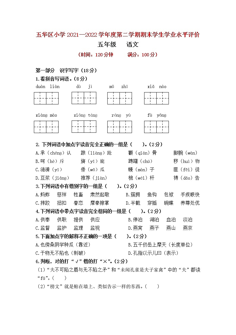 五华区小学2021—2022学年度第二学期期末学生学业水平评价(语文)第1页