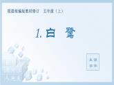 部编语文五年级上册1.白鹭（生字课件）