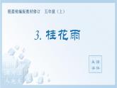 部编语文五年级上册3.桂花雨（生字课件）