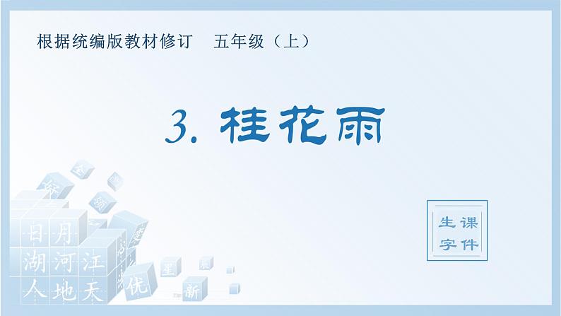 部编语文五年级上册3.桂花雨（生字课件）01