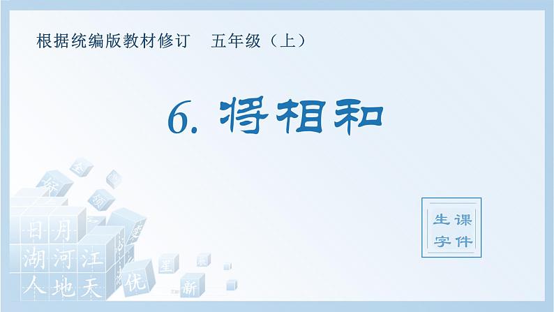 部编语文五年级上册6.将相和（生字课件）01