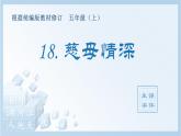 部编语文五年级上册18.慈母情深（生字课件）