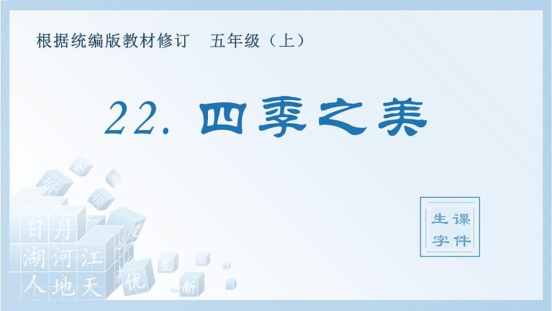 部编语文五年级上册22.四季之美（生字课件）第1页