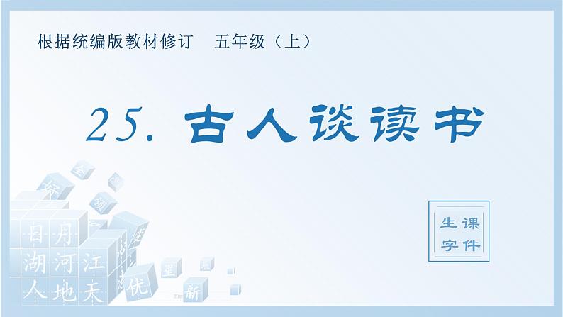 部编语文五年级上册25.古人谈读书（生字课件）第1页