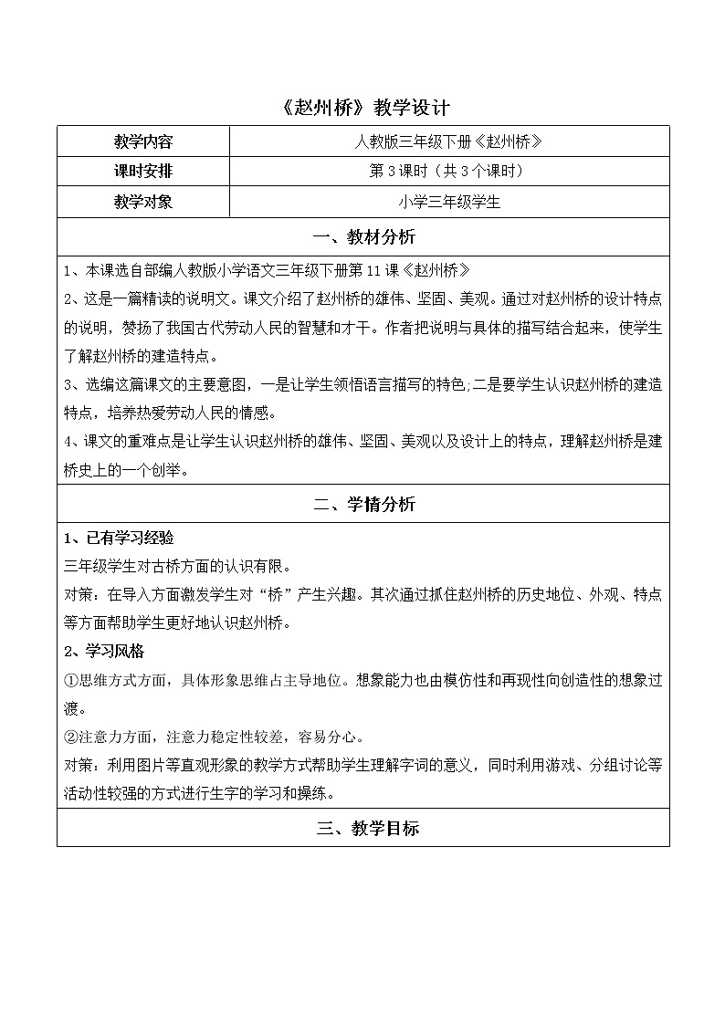 部编版三年级下册第11课《赵州桥》教案01