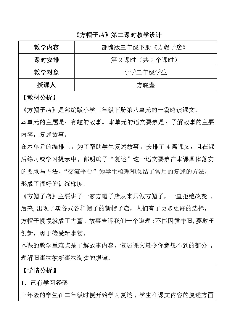 部编版三年级下册第八单元《方帽子店》第二课时 教案01
