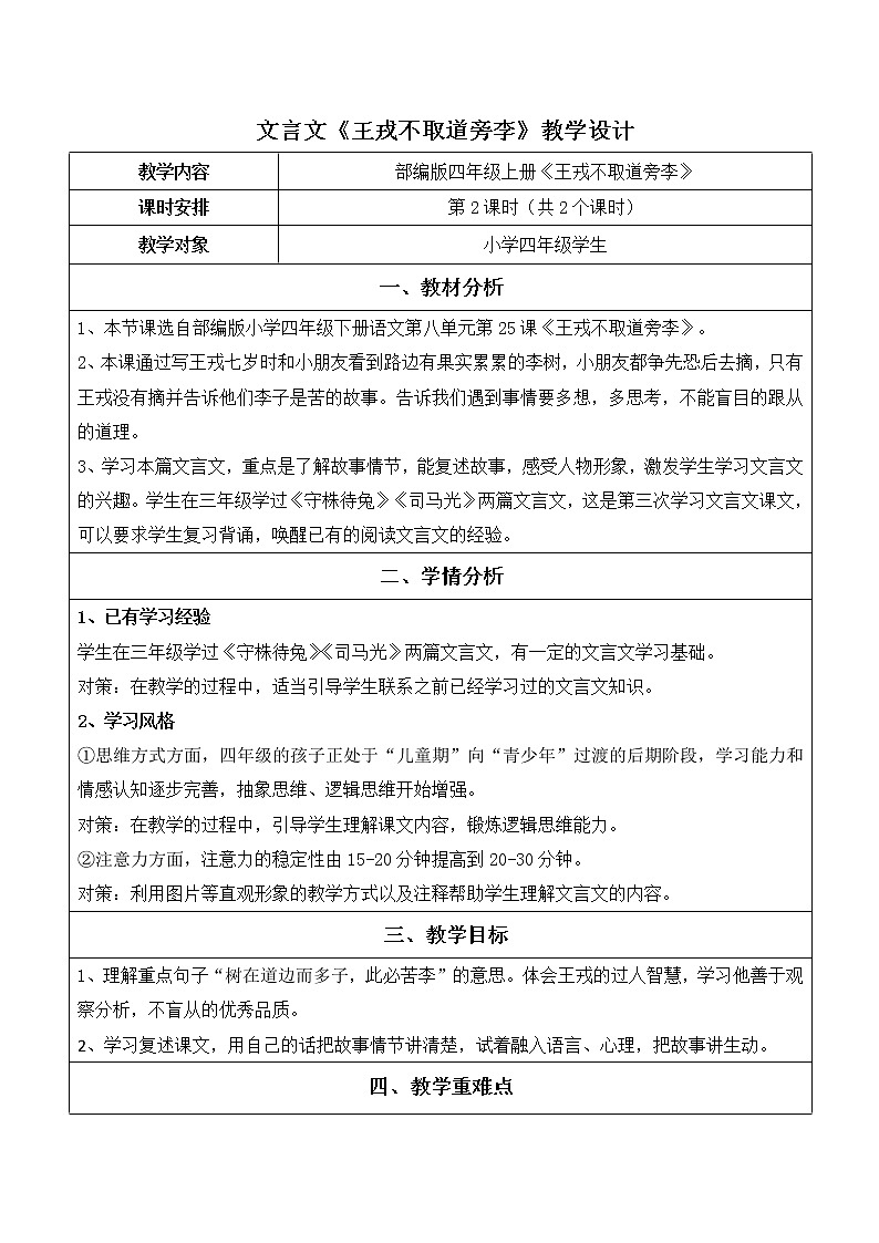 部编版四年级上册语文第八单元第25课《王戎不取道旁李》教案第1页