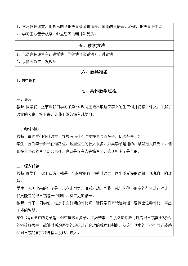 部编版四年级上册语文第八单元第25课《王戎不取道旁李》教案第2页